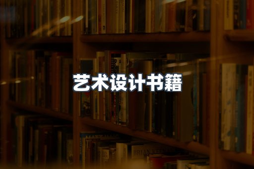 艺术设计书籍